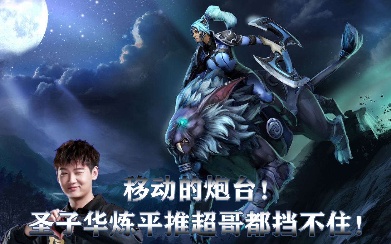 dota2圣子华炼露娜出山直接平推链子哥月骑超哥都顶不住730e
