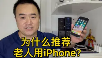 给家里老人用来说iphone省心不用维护 耐心教一下就好 哔哩哔哩 Bilibili