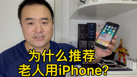 老人选手机 邱哥只推荐iphone 哔哩哔哩 Bilibili