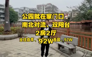 Download Video: 原汁原味，南北对流双阳台，2房2厅，公园就在我家门口