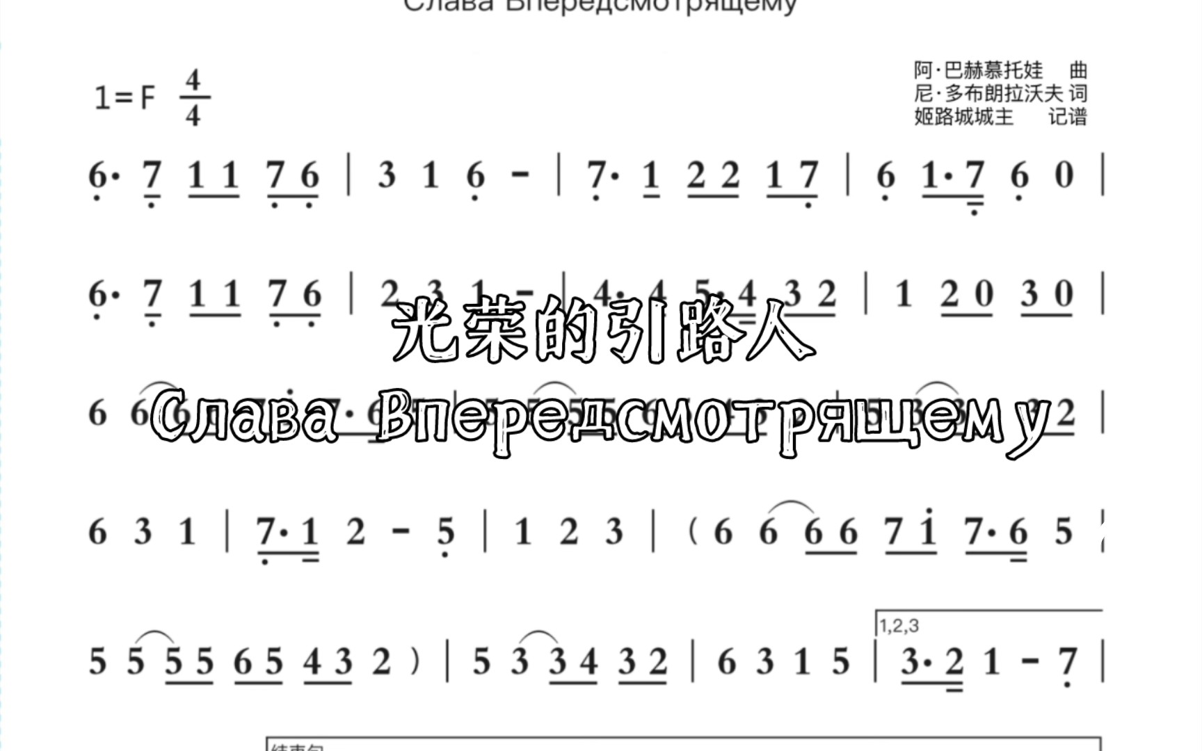 [图]光荣的引路人/Слава Впередсмотрящему 苏联航天歌曲 自制简谱