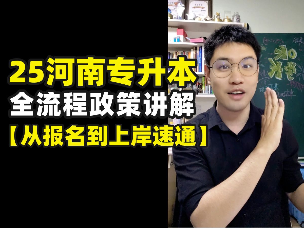 2025河南专升本全流程政策讲解(速通版)河南专升本从报名考试到录取全搞懂!【OK学长】哔哩哔哩bilibili