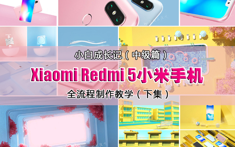 C4D小米Redmi 5手机广告制作全流程(下)哔哩哔哩bilibili