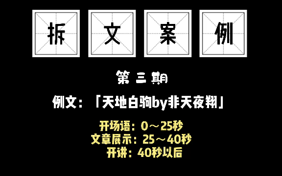 【拆文案例】非天夜翔《天地白驹》第一章人物塑造#1哔哩哔哩bilibili