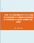 [图]【冲刺】2024年+哈尔滨医科大学107401社会医学与卫生事业管理《610管理综合之卫生事业管理学》考研学霸狂刷265题(选择+名词解释+简答+论述题)真题