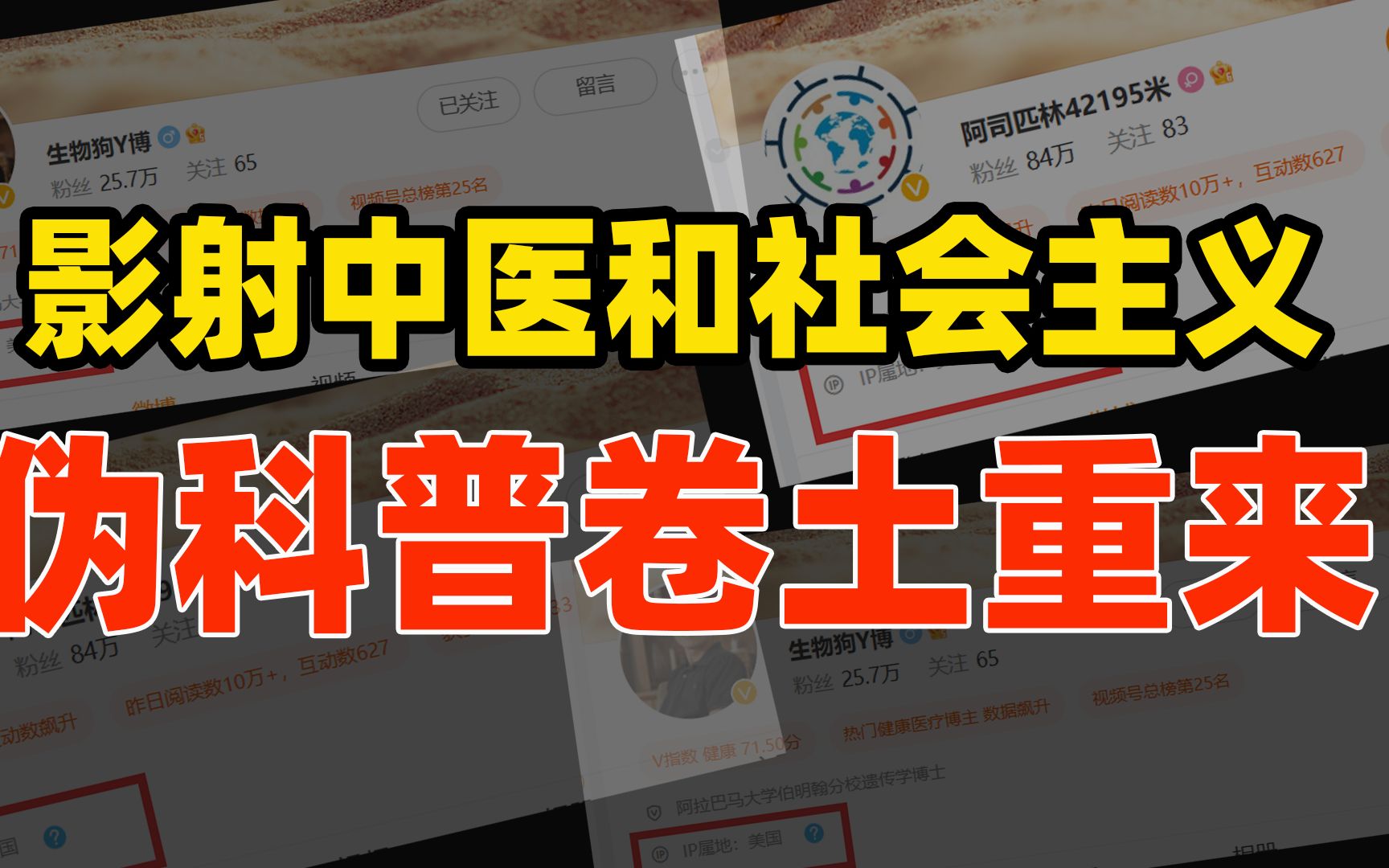 [图]舔美诋中，影射中医和社会主义！以科普为幌子的美国账号卷土重来