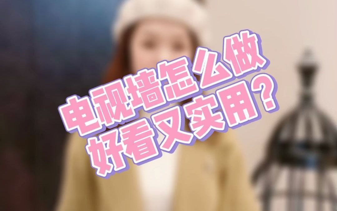 19.电视墙怎么做好看又实用?哔哩哔哩bilibili