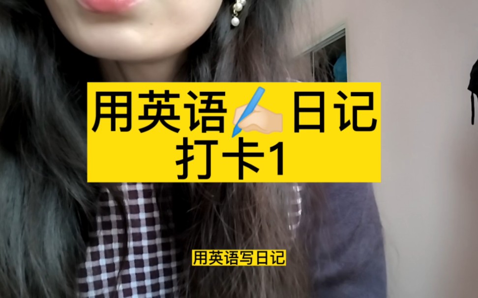 用英语写日记/打卡1/哔哩哔哩bilibili