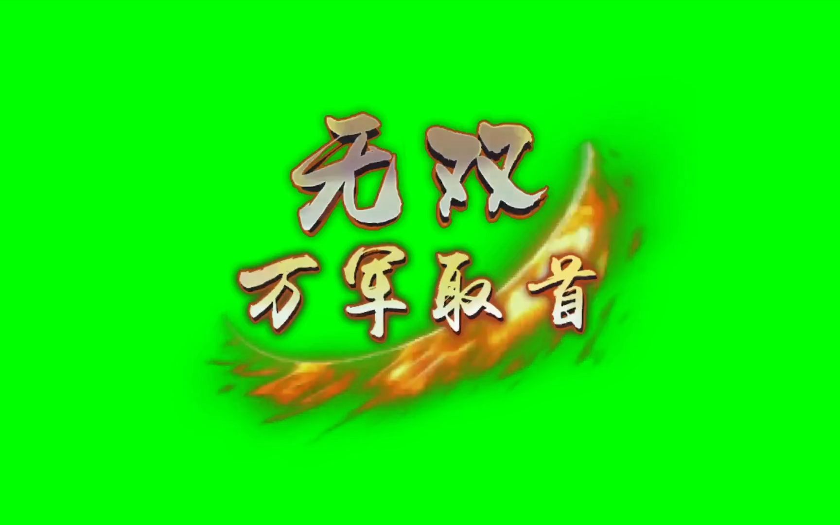 无双 万军取首.gb 附使用例