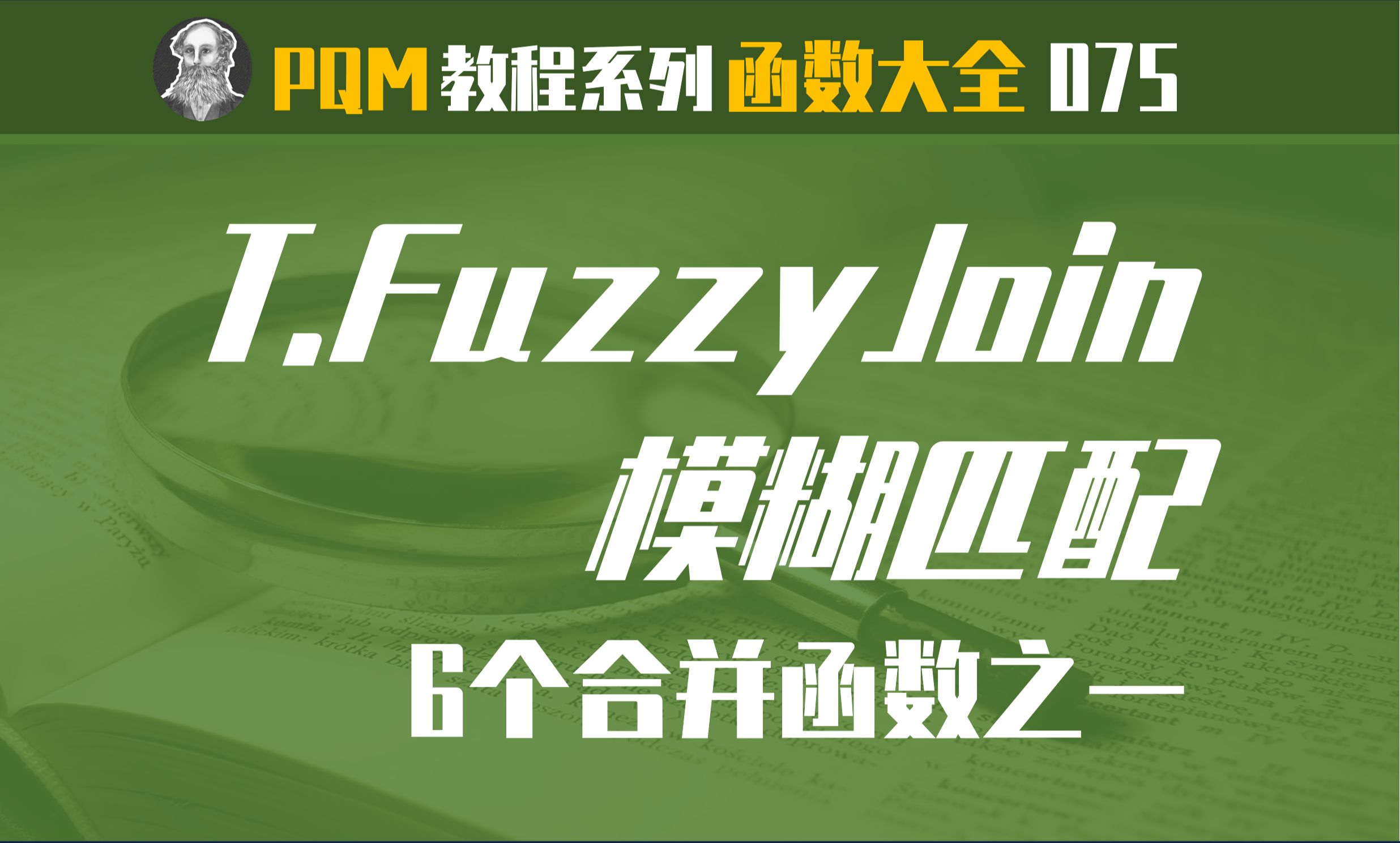 PowerQuery函数大全 | 075 Table.FuzzyJoin函数:模糊匹配哔哩哔哩bilibili