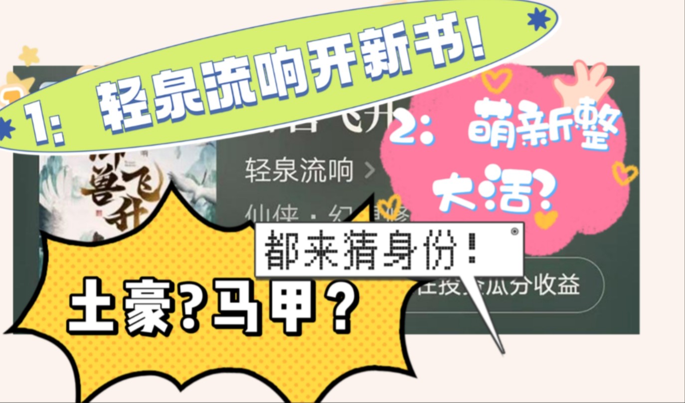 御兽流唯一真神轻泉流响开新书《御兽飞升》,这位收到白银盟打赏的御兽流萌新作者青年阿冰,到底是土豪还是马甲?哔哩哔哩bilibili