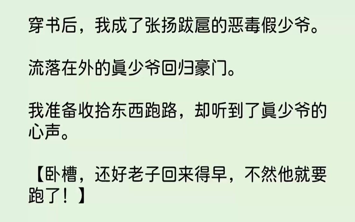 [图]【全文已完结】穿书后，我成了张扬跋扈的恶毒假少爷。流落在外的真少爷回归豪门。我准备收拾东西跑路，却听到了真少爷的心声。【卧槽，还好老...