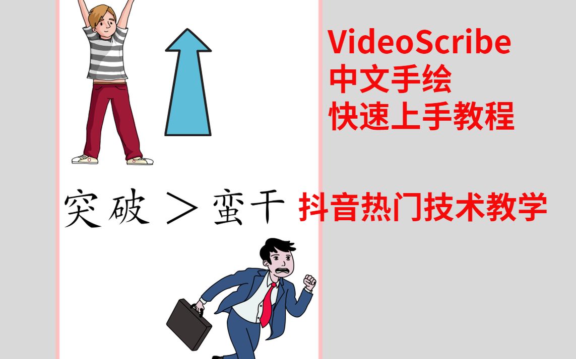 抖音运营|抖音热门手绘VideoScribe视频教学|零基础入门教程哔哩哔哩bilibili