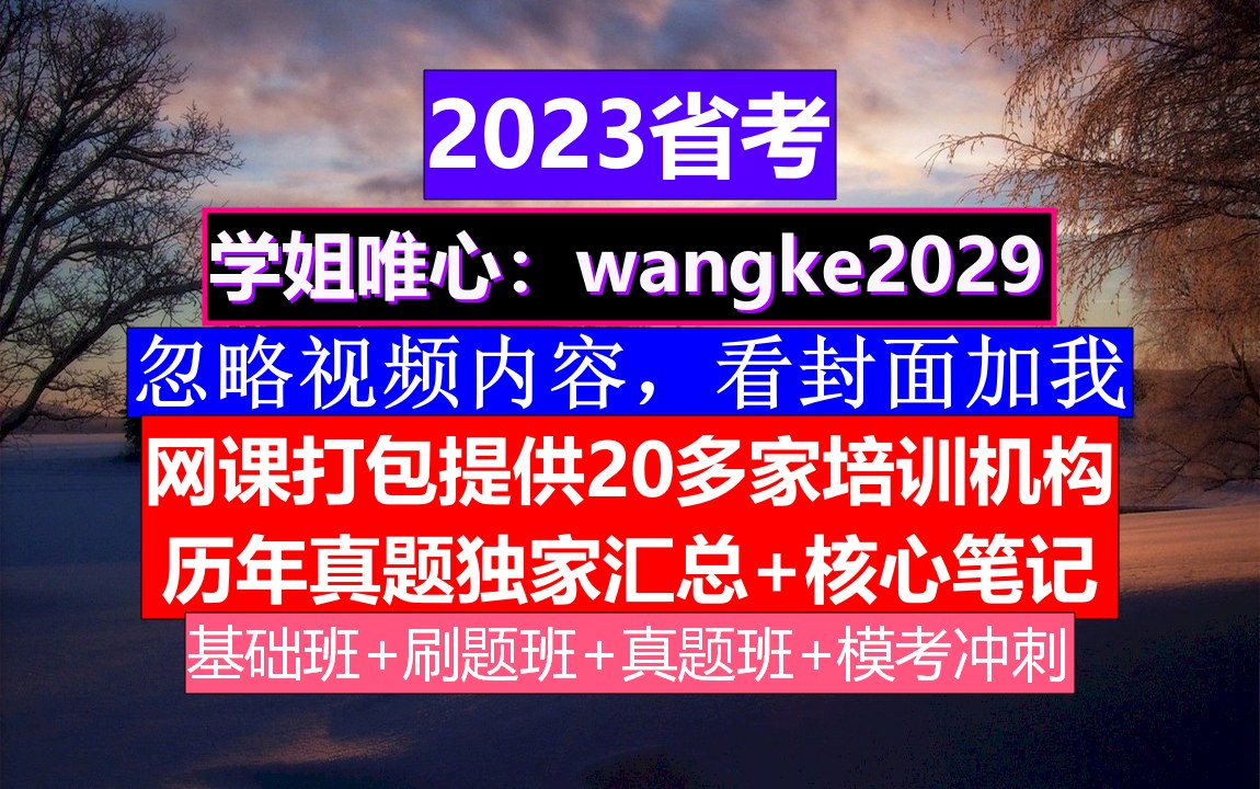 四川省考,公务员报名序号忘了怎么查询,公务员到底是干嘛的哔哩哔哩bilibili