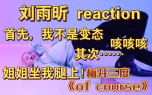 Descargar video: 【刘雨昕reaction】再次声明，我不是变态！不可以涩涩！大家不要学我哈！