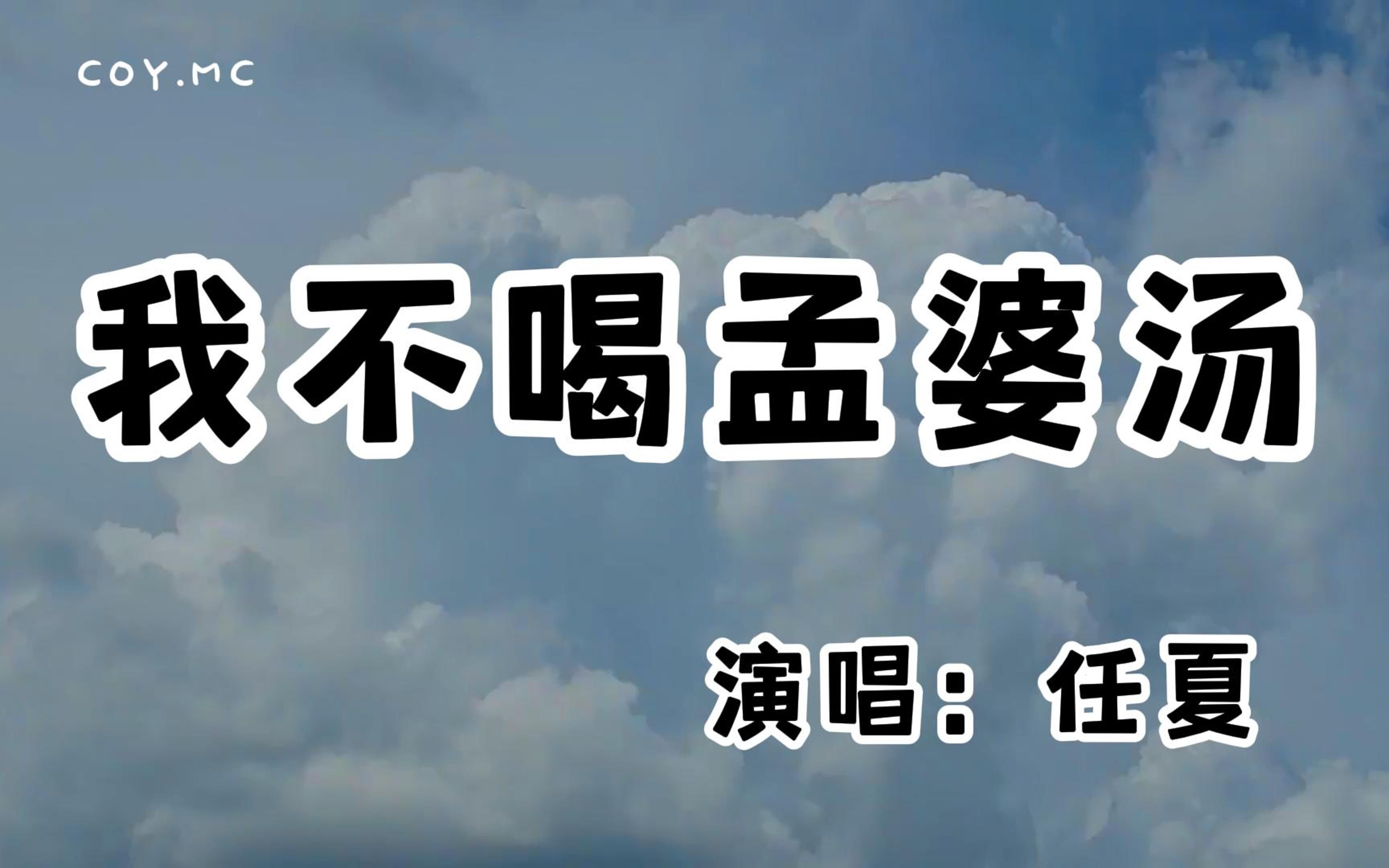 [图]任夏 - 我不喝孟婆汤『怕踏过了忘川河 不识你模样』（动态歌词/Lyrics Video/无损音质/4k）