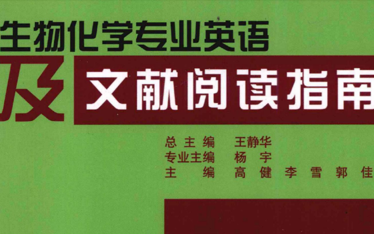 【生物学专业英语】【书刻】《生物化学专业英语及文献阅读指南》by 王静华等哔哩哔哩bilibili