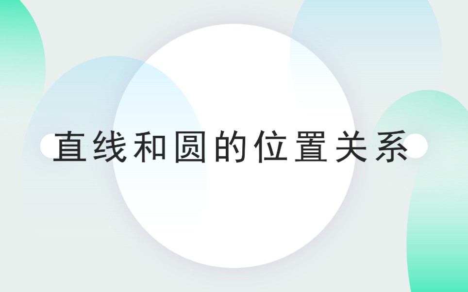 人教版9年级数学上册直线和圆的位置关系知识点讲解 重点三角形外心 内心的概念哔哩哔哩bilibili