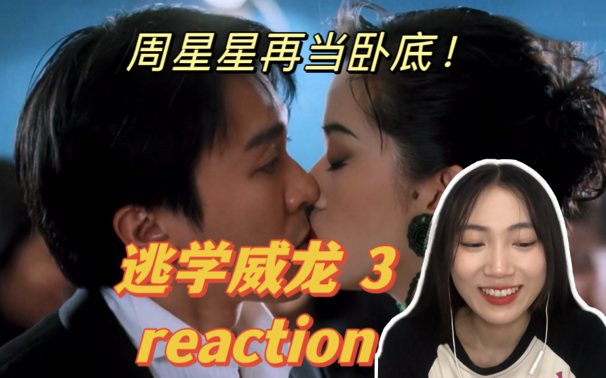 [图]【逃学威龙3龙过鸡年reaction】是你啊大鼻妹！