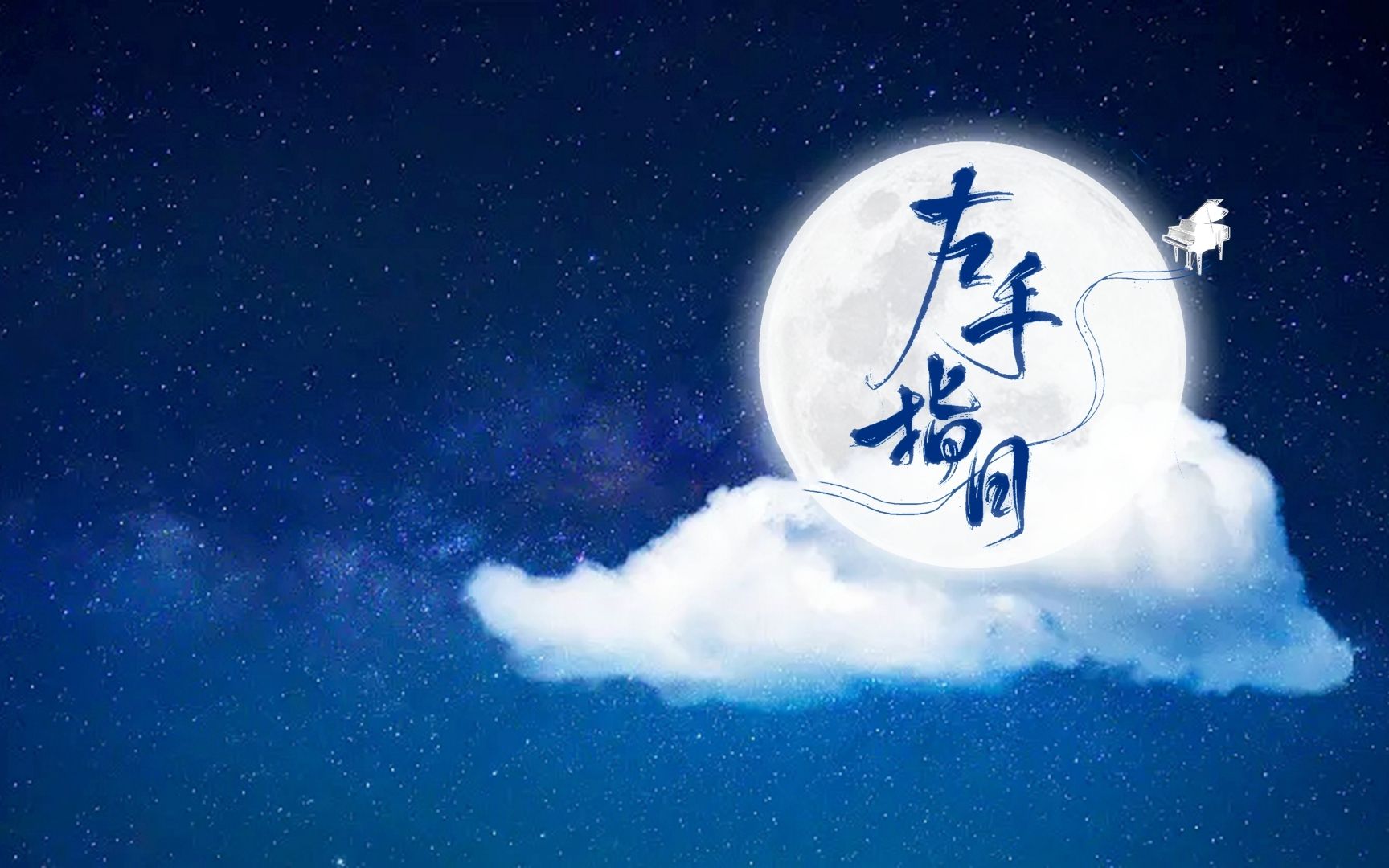 周末咖啡音乐醇享时光:优美钢琴曲《左手指月》