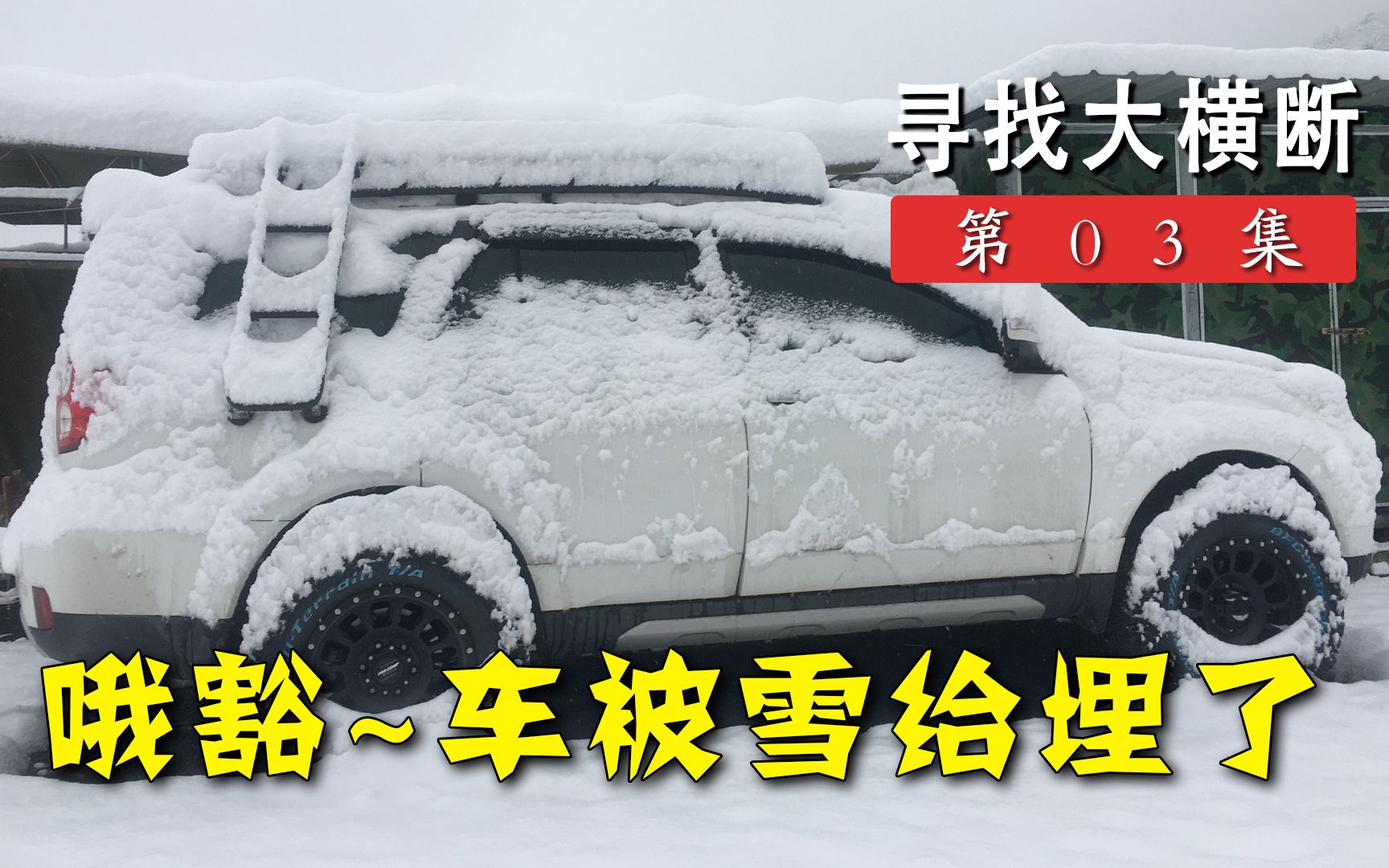 [图]哦豁~巴郎山顶遭遇暴雪，车子都快被雪埋了丨寻找大横断03