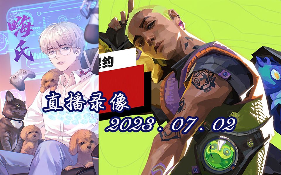 【嗨氏】2023.7.2直播录像《无畏契约 嗨氏杯 KS公开赛 总决赛6W奖金 HIT VS Locating+皮城大学 VS CK+堡垒之夜+吃播》哔哩哔哩bilibili