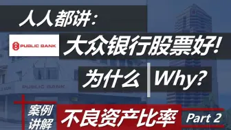 大马股市的银行股首选，为什么是它？(不良资产, Part.2)