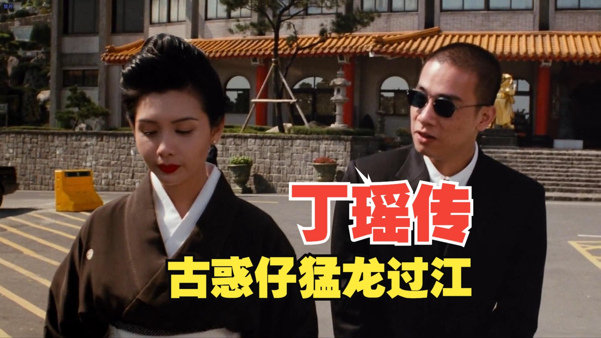 古惑仔 猛龙过江 丁瑶传-不凉的考古-不凉的考古-哔哩哔哩视频