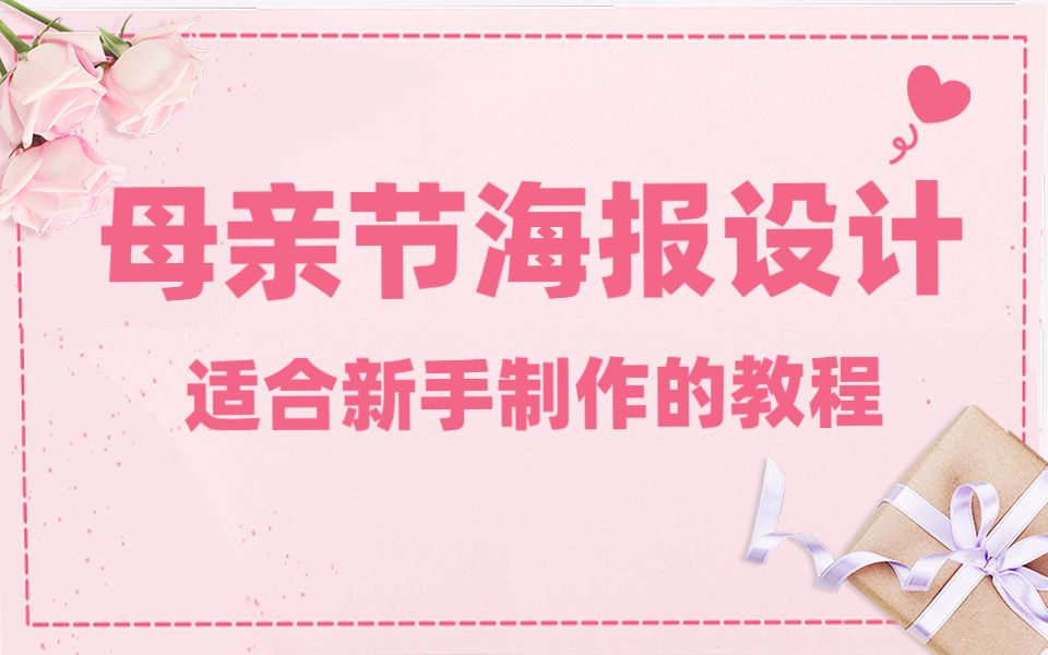 新手30分钟快速入门母亲节海报设计PS海报设计思维PS海报设计技巧哔哩哔哩bilibili