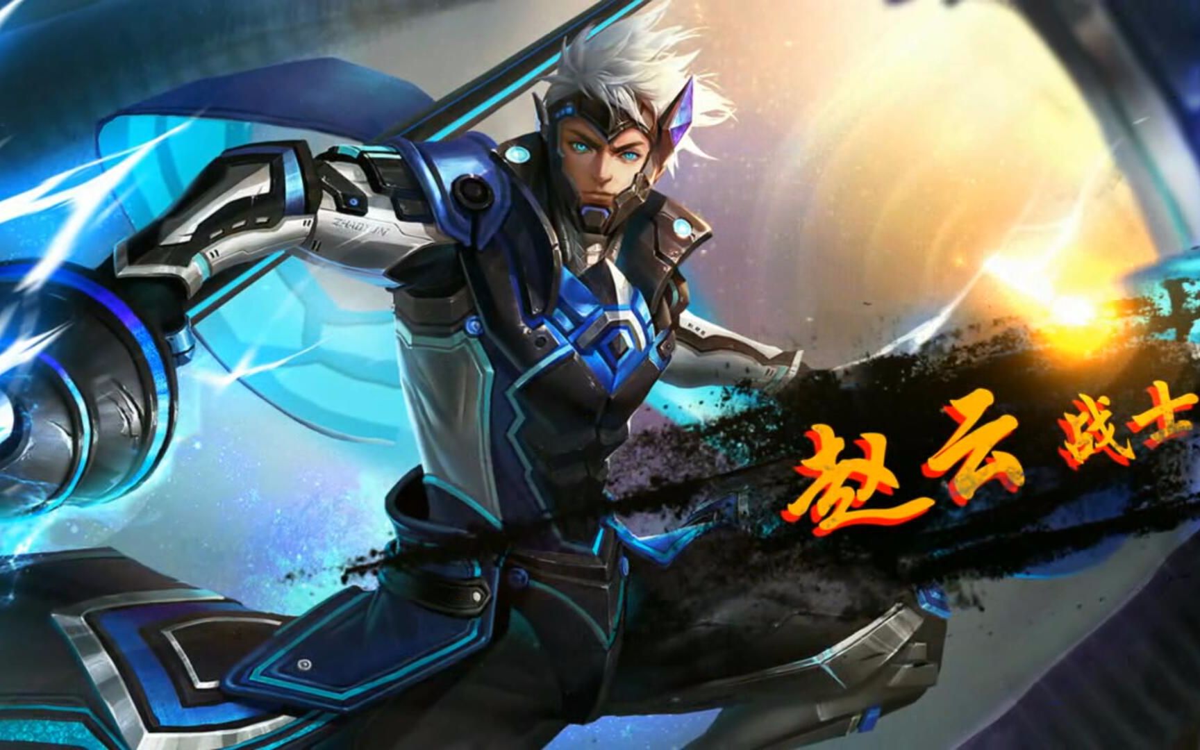 王者荣耀榜上有名:白执事赵云草丛越塔走秀