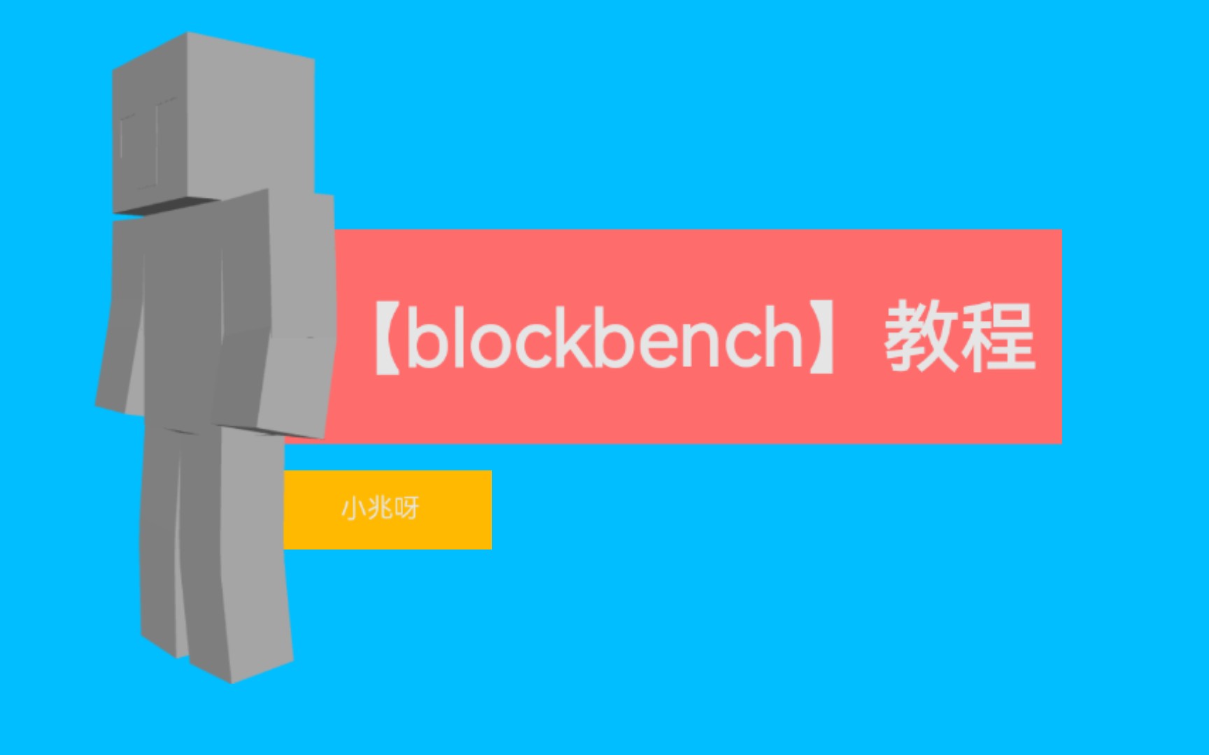 【blockbench】lk教程哔哩哔哩bilibili