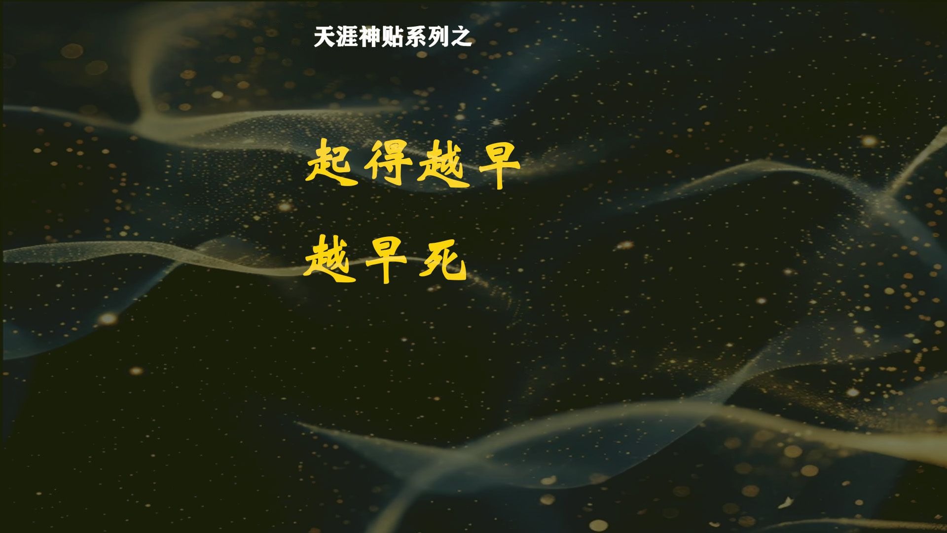 起得越早越早死