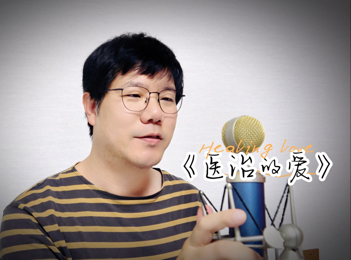 《医治的爱》