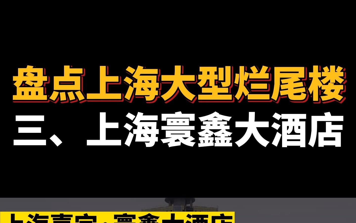 盘点上海大型烂尾楼三、上海寰鑫大酒店哔哩哔哩bilibili