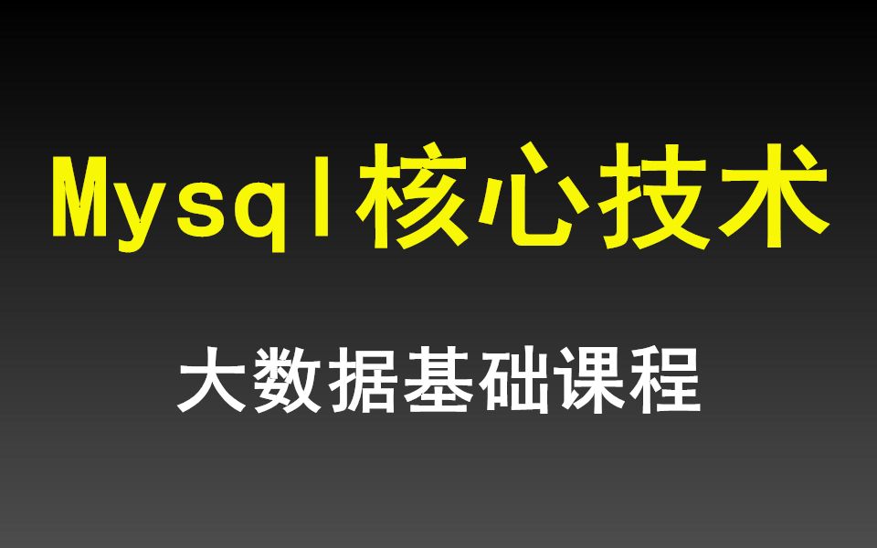 【千锋教育】大数据Mysql核心技术哔哩哔哩bilibili