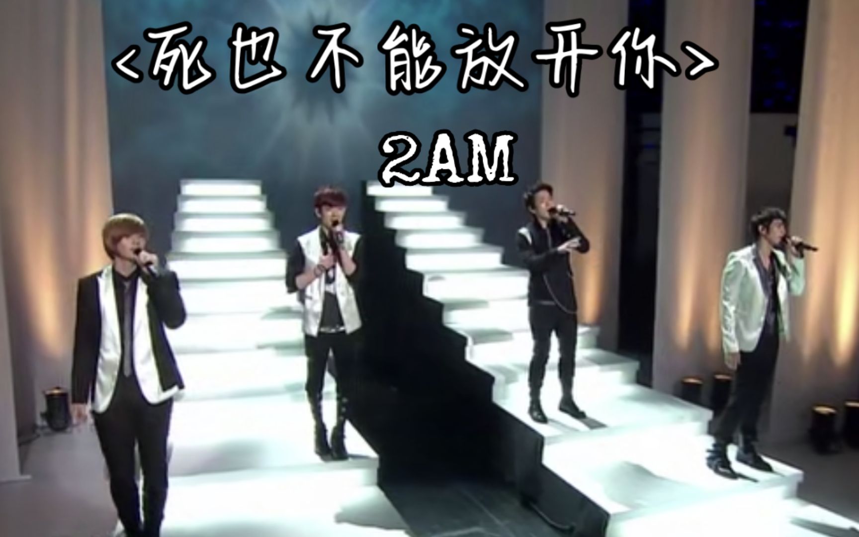 【2AM】死也不能放开你 Music Core 20100227 LIVE 中韩字幕 @神迹出品哔哩哔哩bilibili