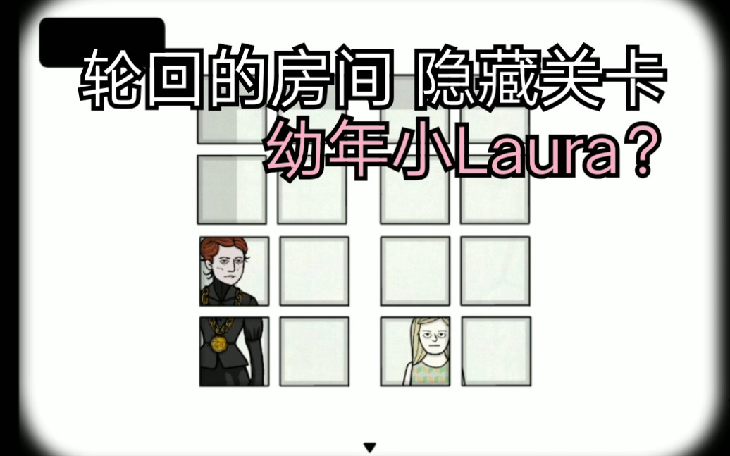 [图]【Samsara room（轮回的房间）隐藏关卡攻略】这么可爱的幼年小Laura，你真的要错过吗？初中生自制攻略