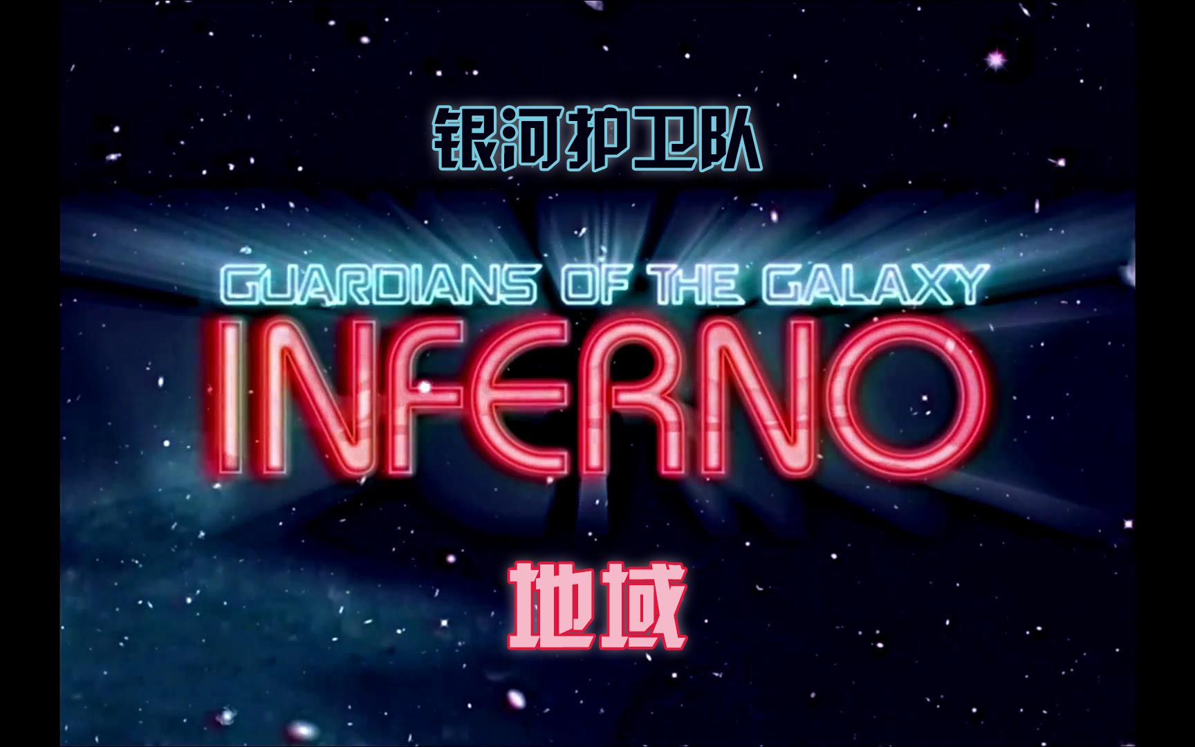 《银河护卫队2》原创主题曲《Guardians Inferno》复古MV[中英文字幕]【漫威部落】哔哩哔哩bilibili