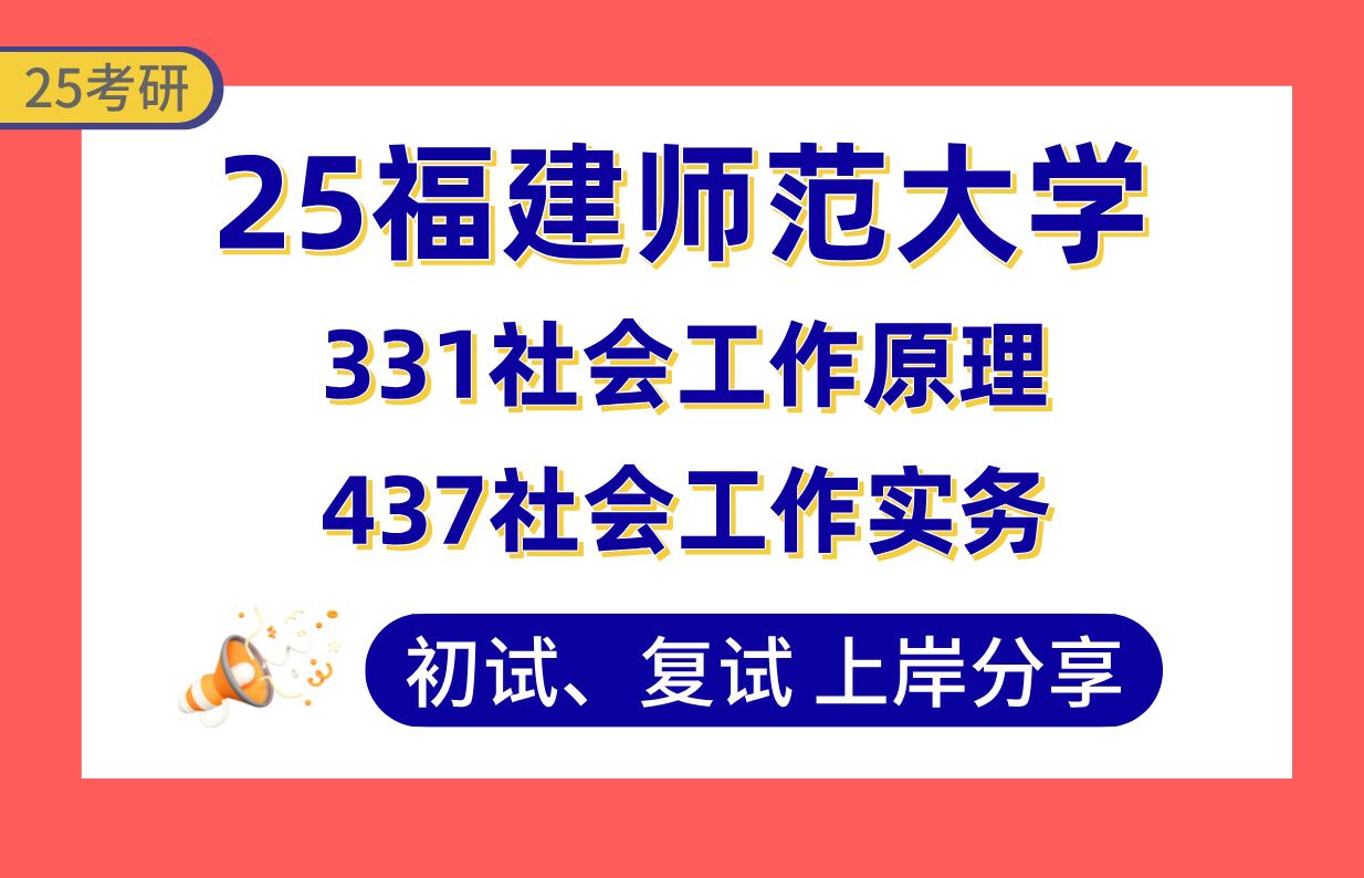 [图]【25福师大社工考研】400+社会工作上岸学长初复试经验分享-专业课331社会工作原理/437社会工作实务真题讲解#福建师范大学社会工作考研