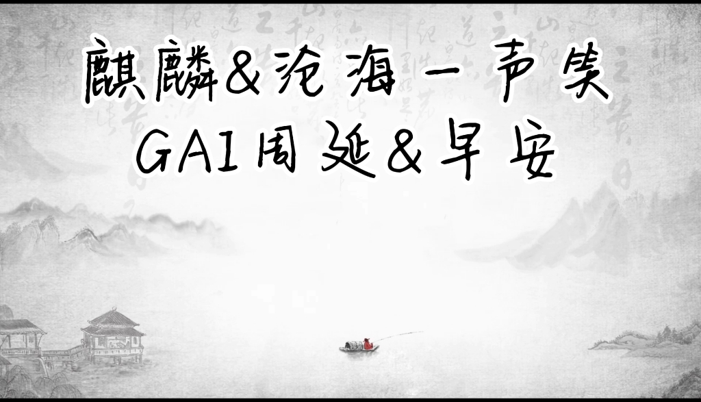 [图]『麒麟&沧海一声笑』GAI周延&早安