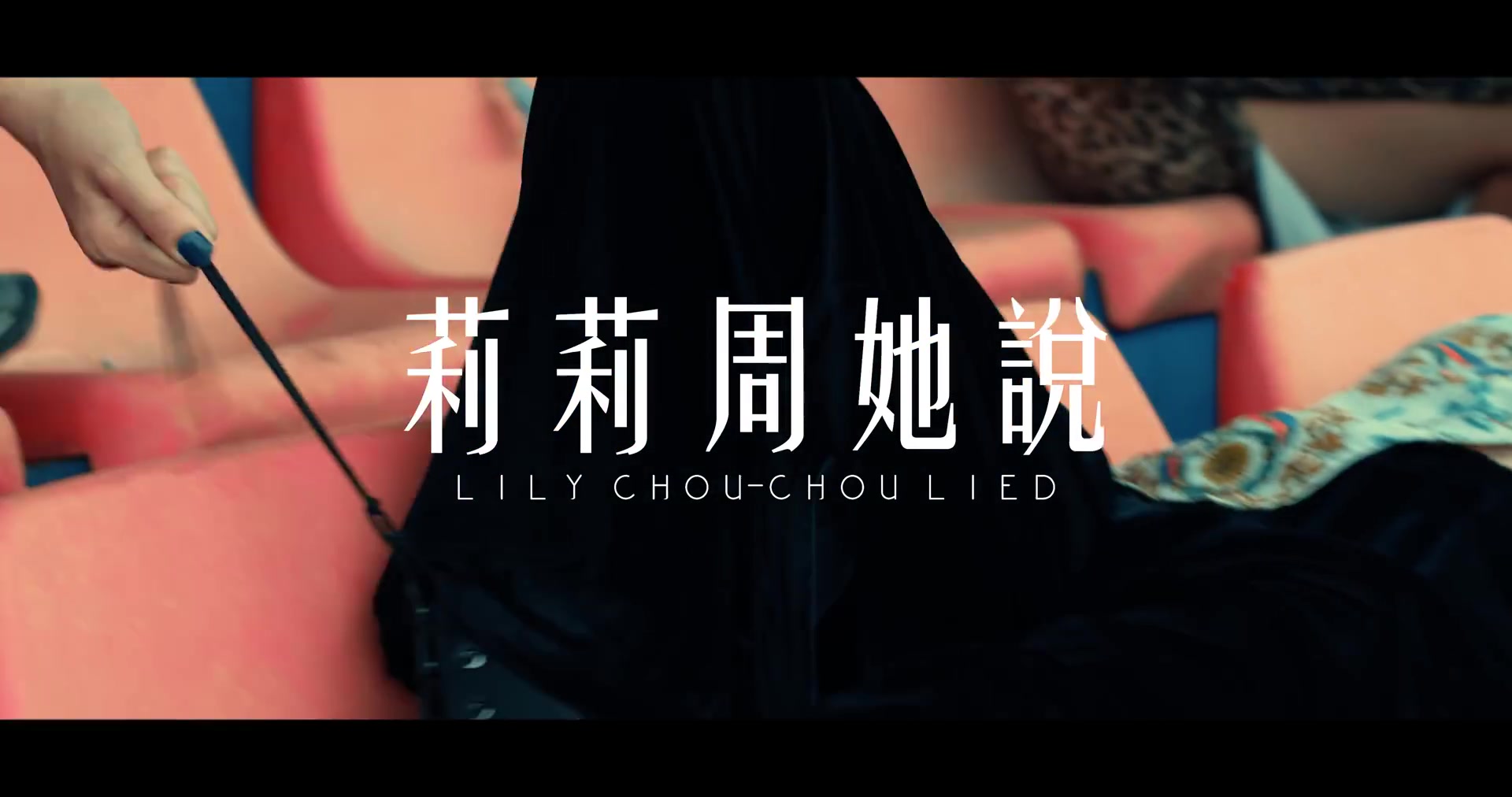 [图]【莉莉周她說 Lily Chou - Chou Lied】猜拳（Official Music Video）