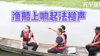 渔船上响起法槌声