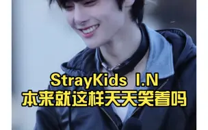 Télécharger la video: 韩网热议 StrayKids I.N本来就这样天天笑着吗