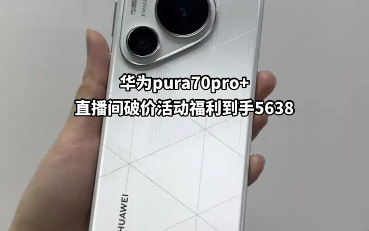 38华为pura70pro+直播间破价福利到手只要5638还支持6期24期分期免息补贴~#抖音商城中秋团圆季 #华为pura70pro+ #数码科技 #抖音月哔哩哔哩bilibili