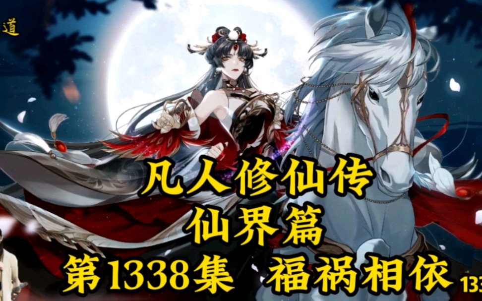 凡人修仙传之仙界篇第1338章福祸相依哔哩哔哩bilibili