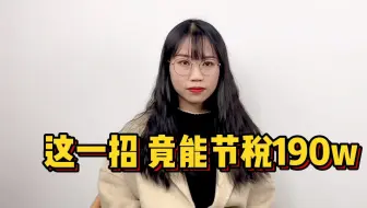 这一波操作竟然能节税190w