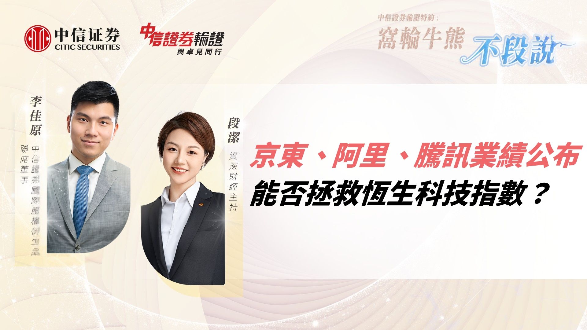 【業績週前瞻】騰訊阿里財報能否拯救恒科？輪證部署策略全解析｜中信證券Sam