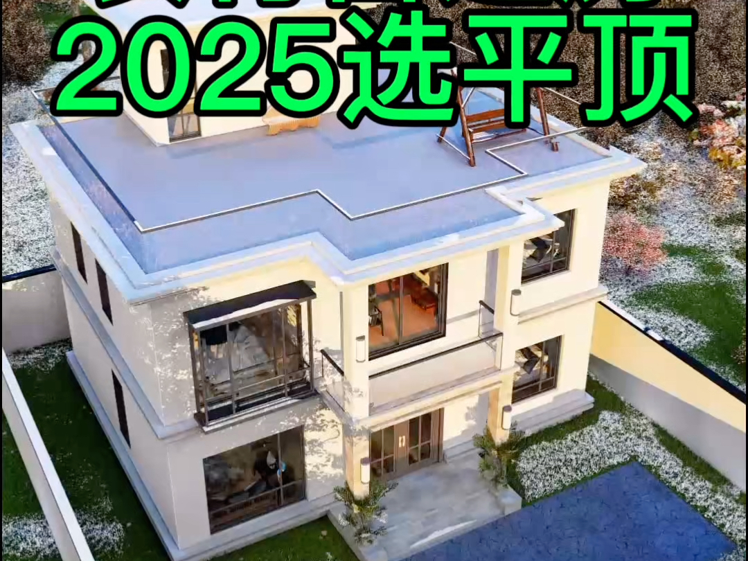 农村盖房子,2025你就选平屋顶,保温防水没问题哔哩哔哩bilibili