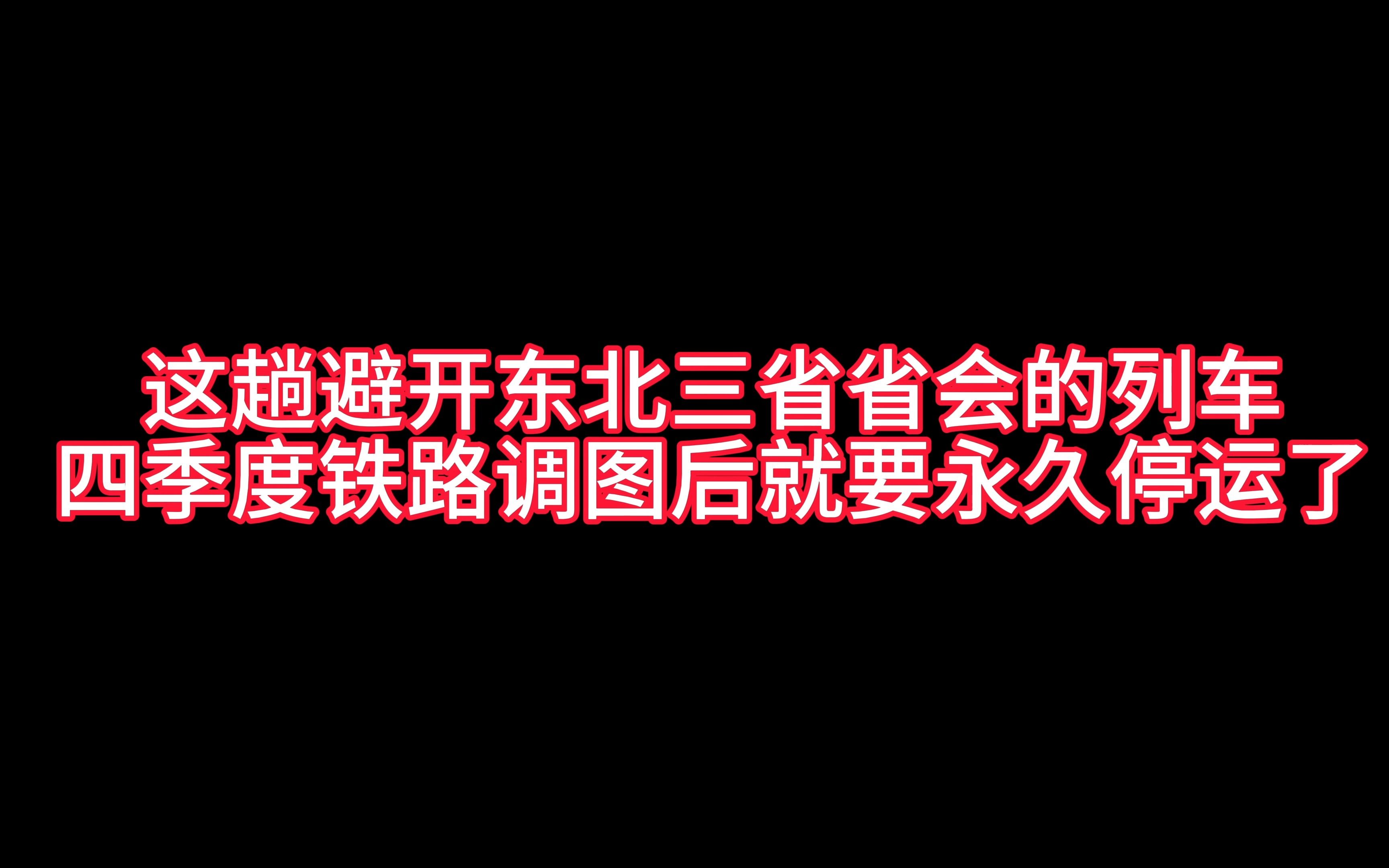 這趟開往齊齊哈爾避開東北三省所有省會城市的列車四季