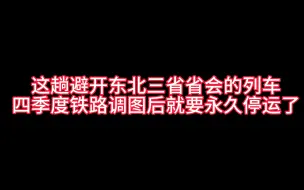 Download Video: 这趟开往齐齐哈尔避开东北三省所有省会城市的列车四季度铁路调图后永久停运